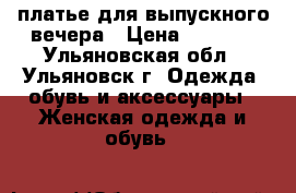 платье для выпускного вечера › Цена ­ 3 000 - Ульяновская обл., Ульяновск г. Одежда, обувь и аксессуары » Женская одежда и обувь   